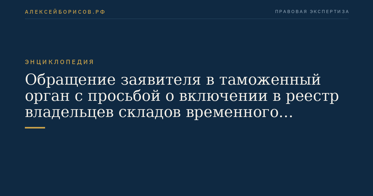 Обращение заявителя в таможенный орган с просьбой о включении в реестр владельцев складов временного хранения