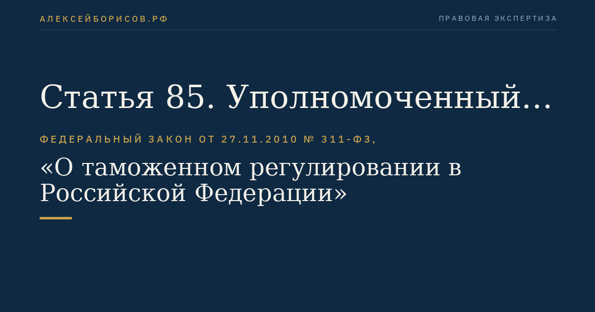 Статья 85. Уполномоченный экономический оператор