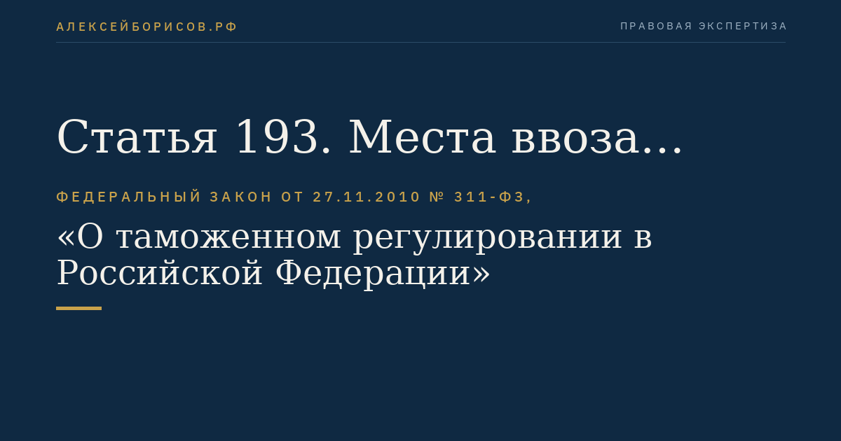 Статья 193. Места ввоза товаров в Российскую Федерацию