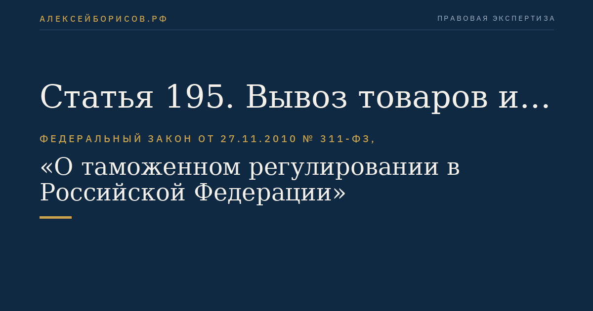 Статья 195. Вывоз товаров из Российской Федерации