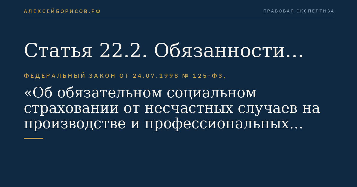 Статья 22.2. Обязанности банков (иных кредитных организаций), связанные с исполнением поручений на перечисление средств обязательного социального страхования от несчастных случаев на производстве и профессиональных заболеваний, и ответственность за их неисполнение