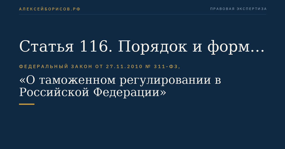 Статья 116. Порядок и формы уплаты таможенных пошлин, налогов