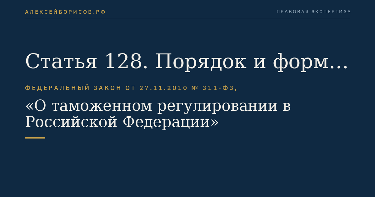 Статья 128. Порядок и формы уплаты таможенных сборов