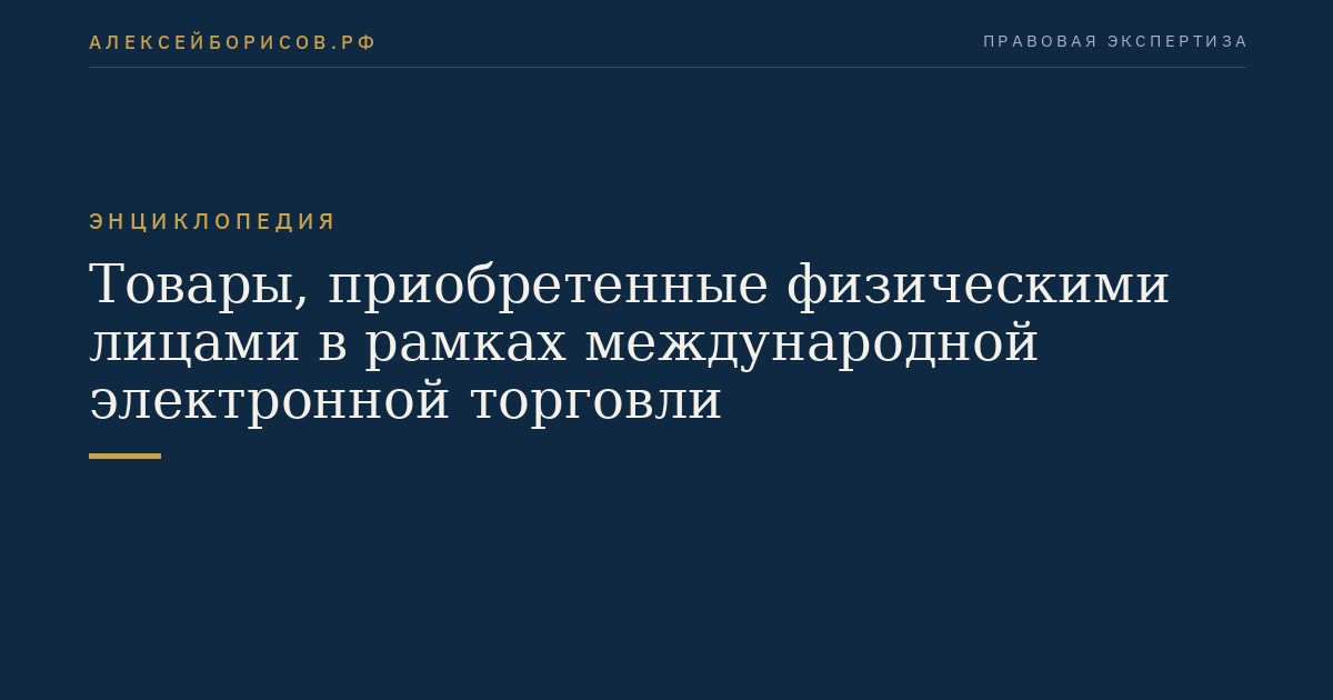 Товары, приобретенные физическими лицами в рамках международной электронной торговли