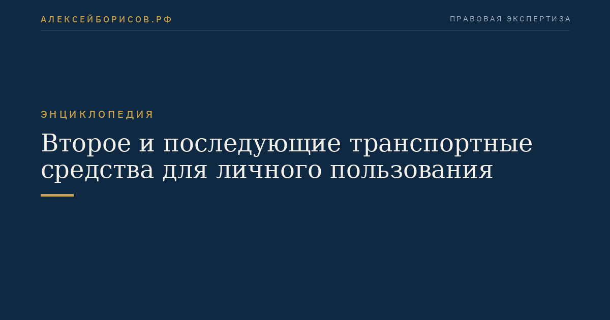 Второе и последующие транспортные средства для личного пользования