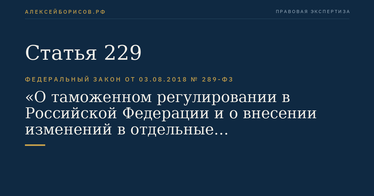 Статья 229