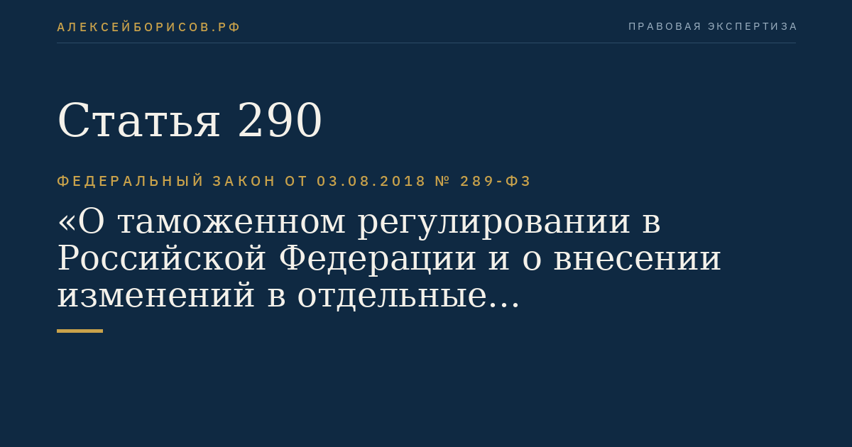 Статья 290