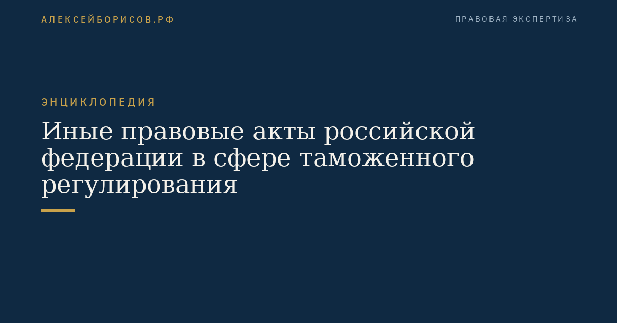 Иные правовые акты российской федерации в сфере таможенного регулирования