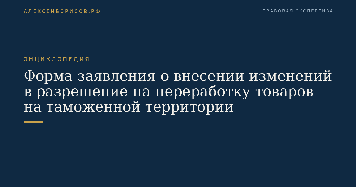 Форма заявления о внесении изменений в разрешение на переработку товаров на таможенной территории