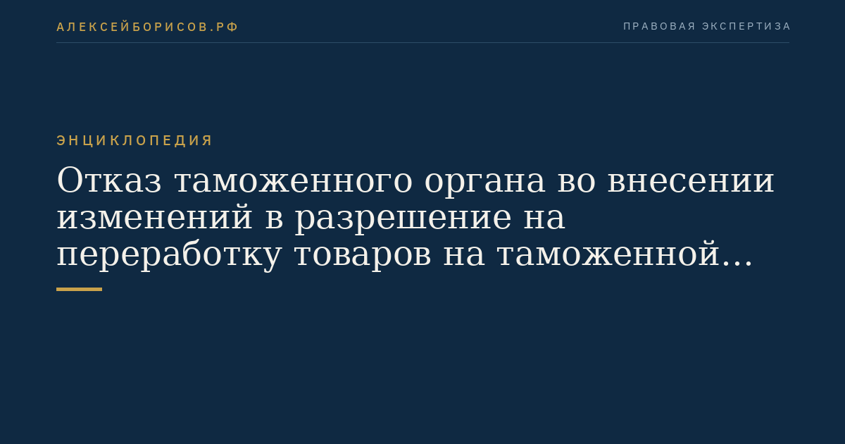Отказ таможенного органа во внесении изменений в разрешение на переработку товаров на таможенной территории