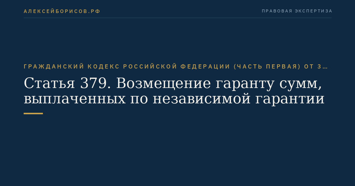 Статья 379. Возмещение гаранту сумм, выплаченных по независимой гарантии