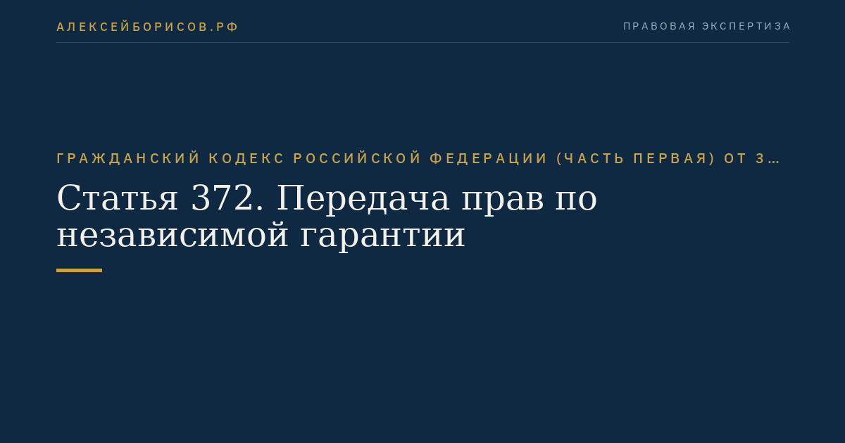 Статья 372. Передача прав по независимой гарантии
