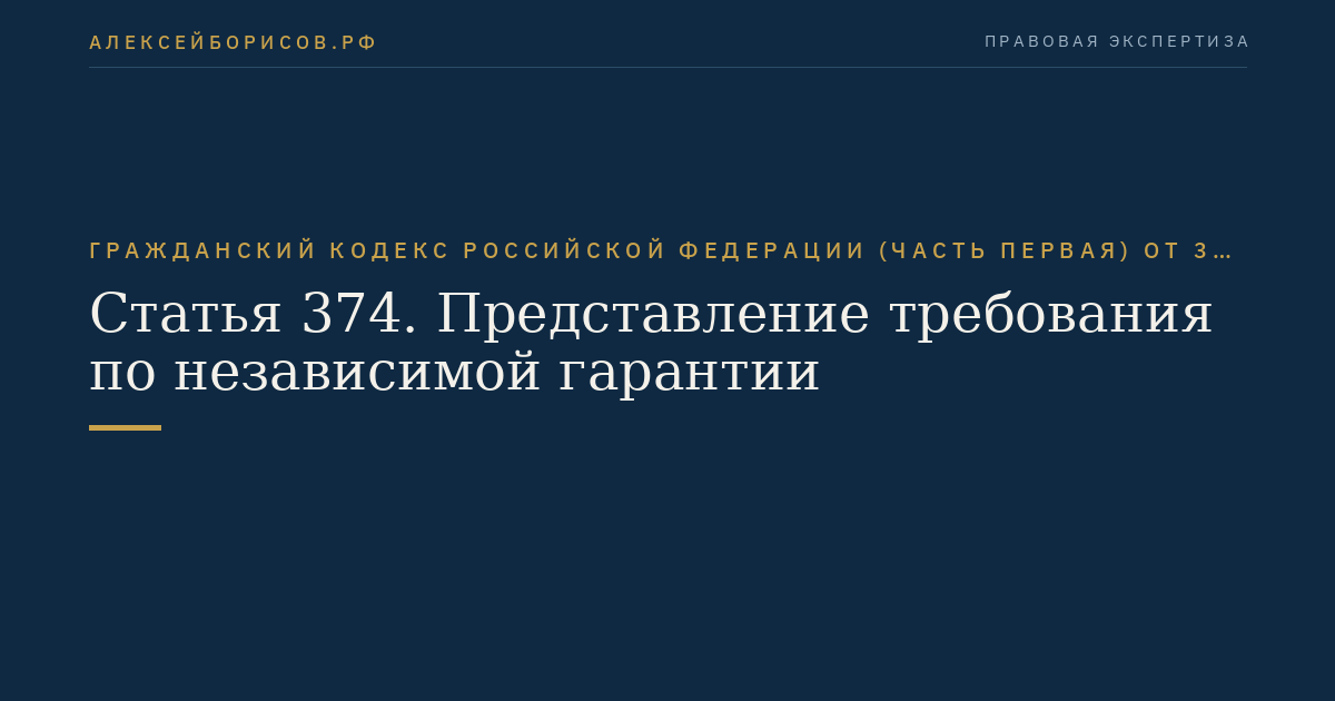 Статья 374. Представление требования по независимой гарантии