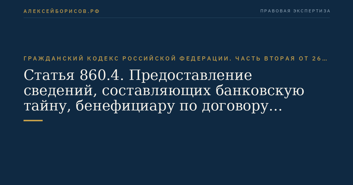 Статья 860.4. Предоставление сведений, составляющих банковскую тайну, бенефициару по договору номинального счета
