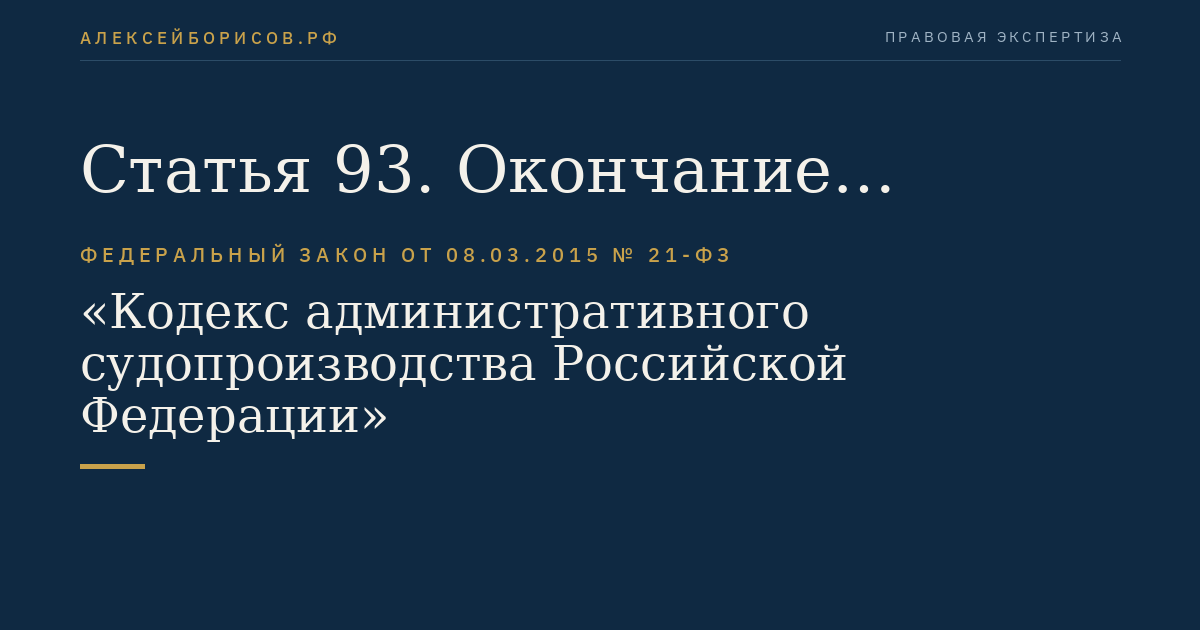 Статья 93. Окончание процессуального срока