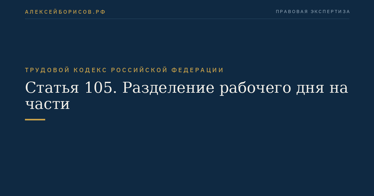 Статья 105. Разделение рабочего дня на части
