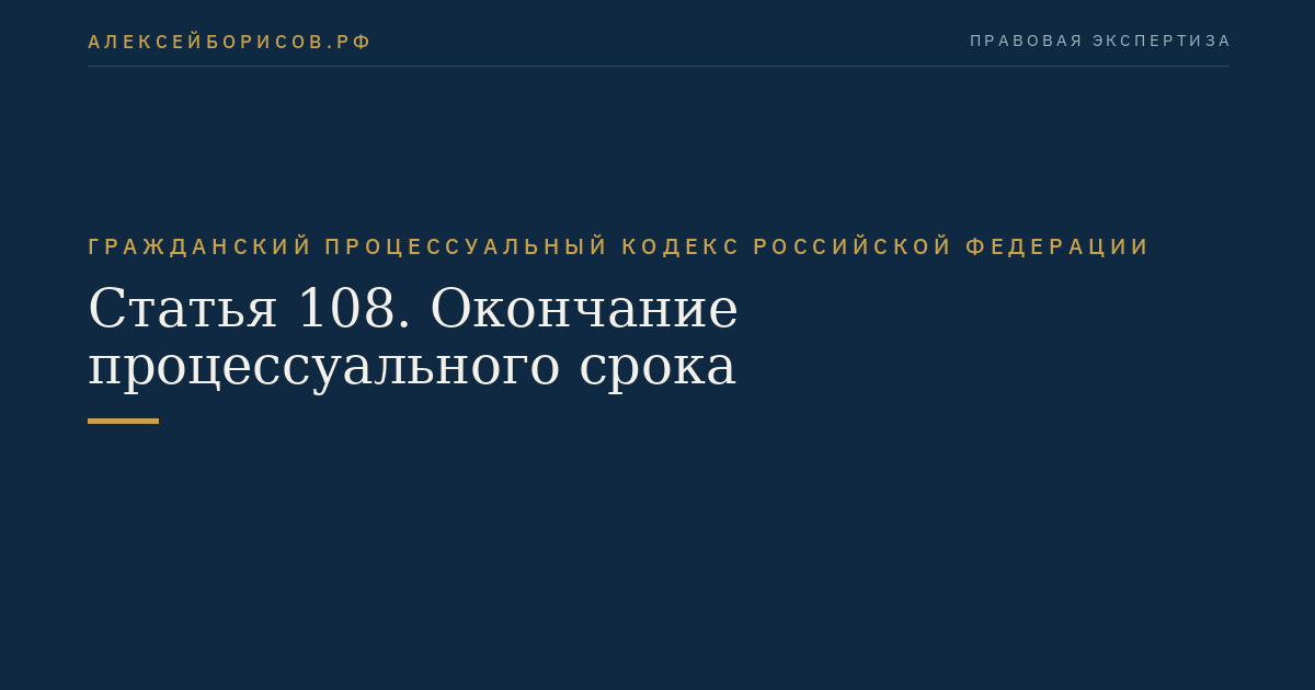 Статья 108. Окончание процессуального срока