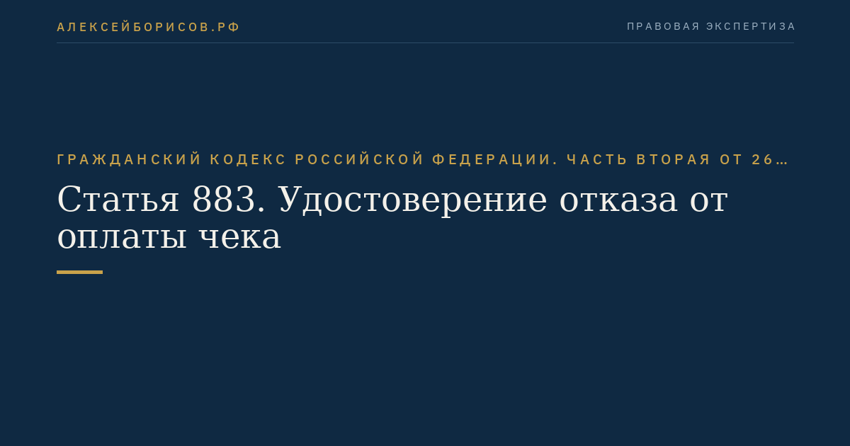 Статья 883. Удостоверение отказа от оплаты чека
