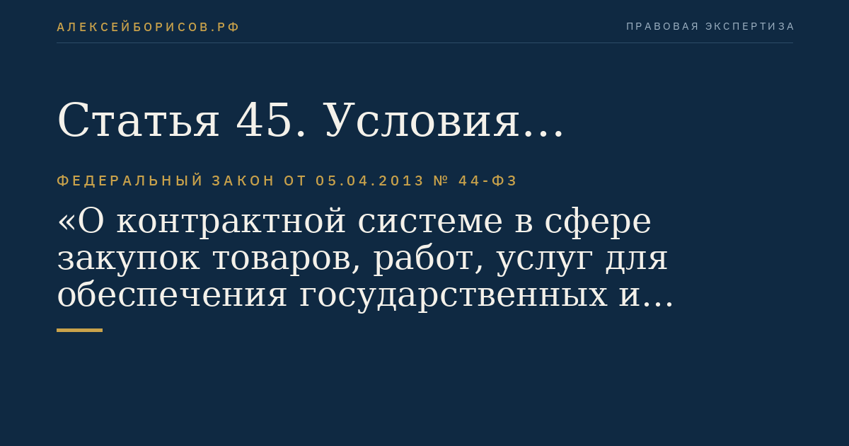 Статья 45. Условия банковской гарантии. Реестры банковских гарантий