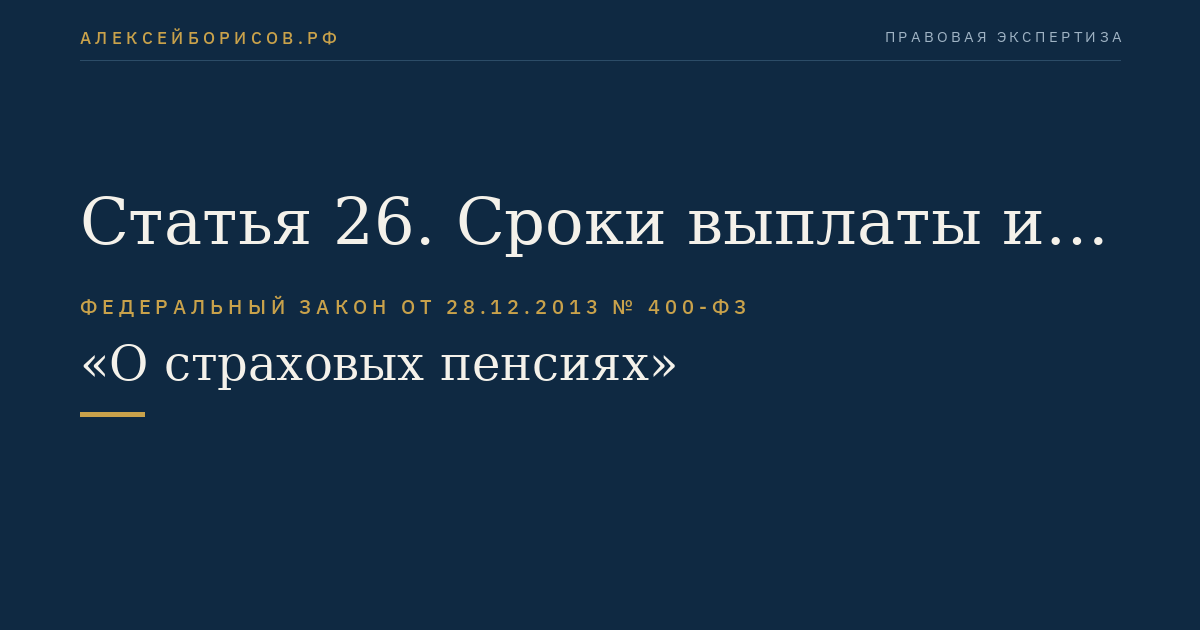 Статья 26. Сроки выплаты и доставки страховой пенсии