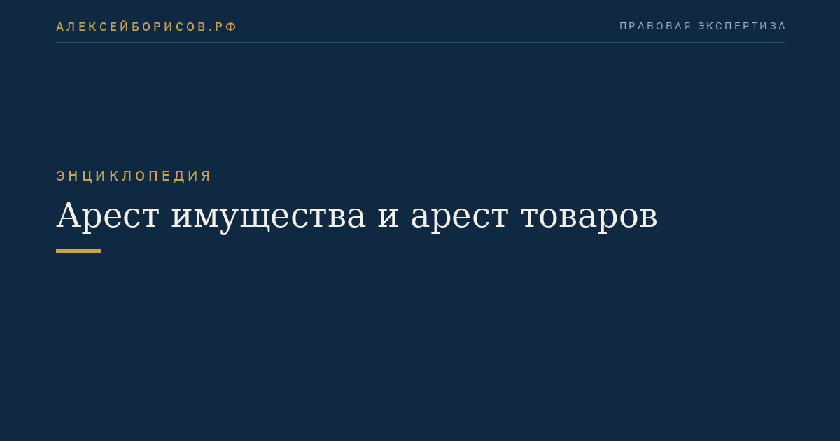 Арест имущества и арест товаров