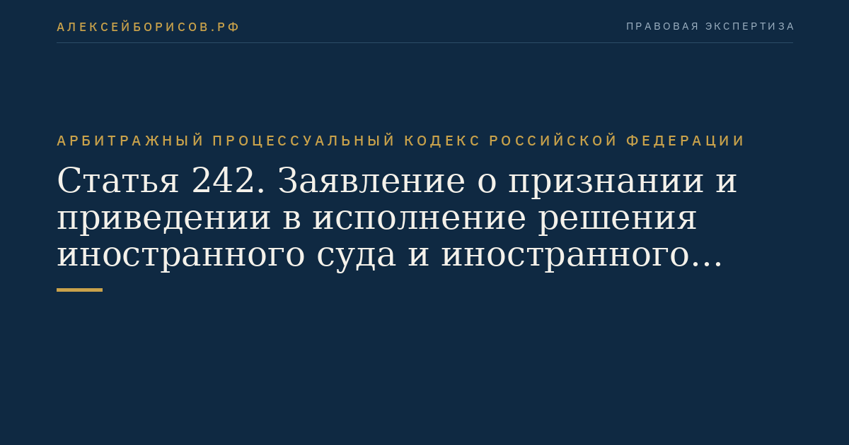 Статья 242. Заявление о признании и приведении в исполнение решения иностранного суда и иностранного арбитражного решения