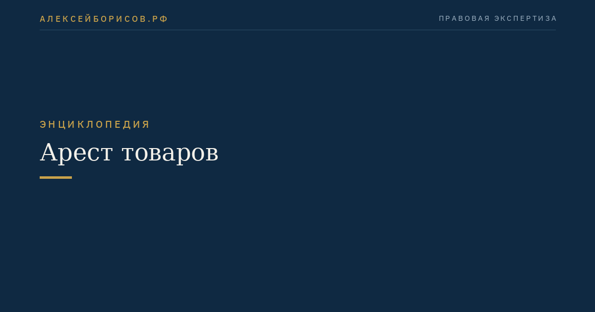 Арест товаров