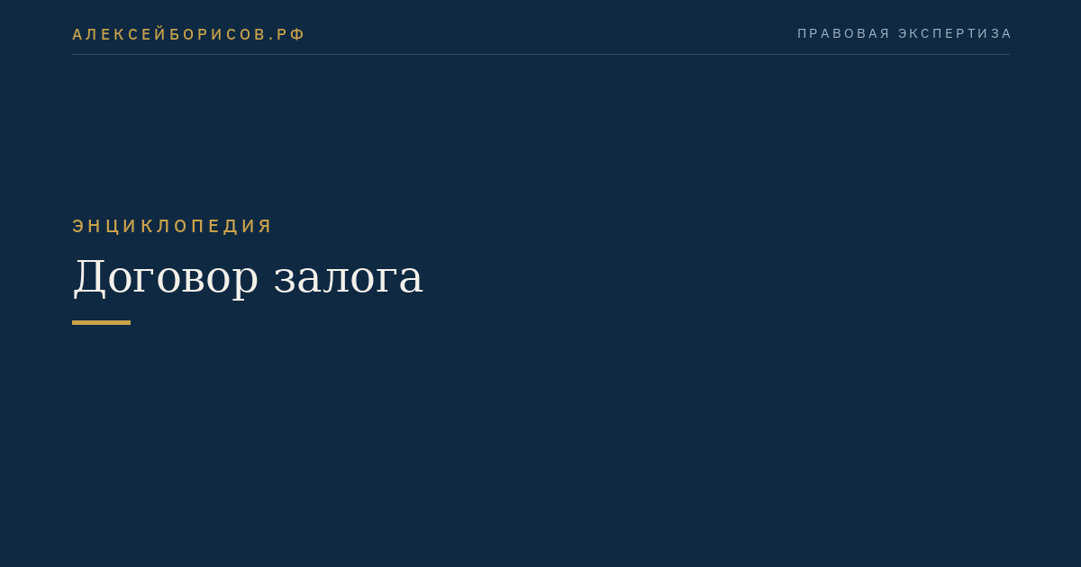 Договор залога