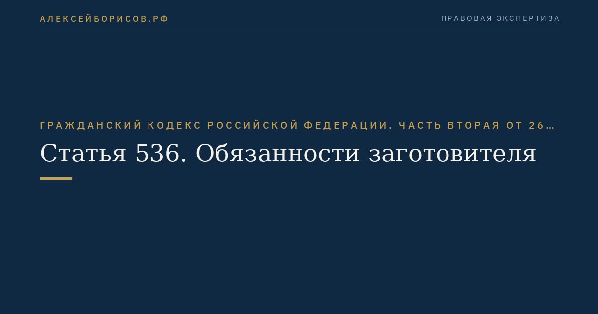 Статья 536. Обязанности заготовителя