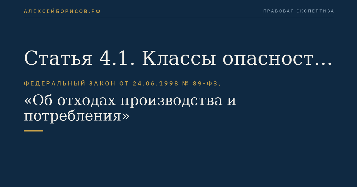 Статья 4.1. Классы опасности отходов