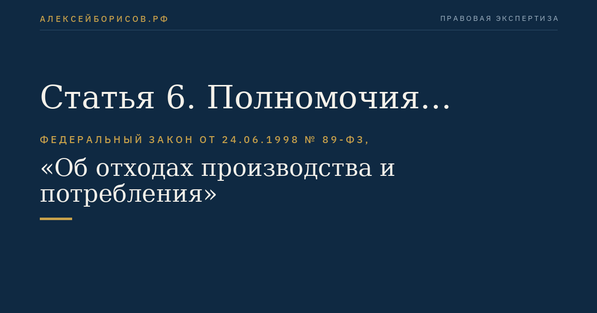 Статья 6. Полномочия субъектов Российской Федерации в области обращения с отходами