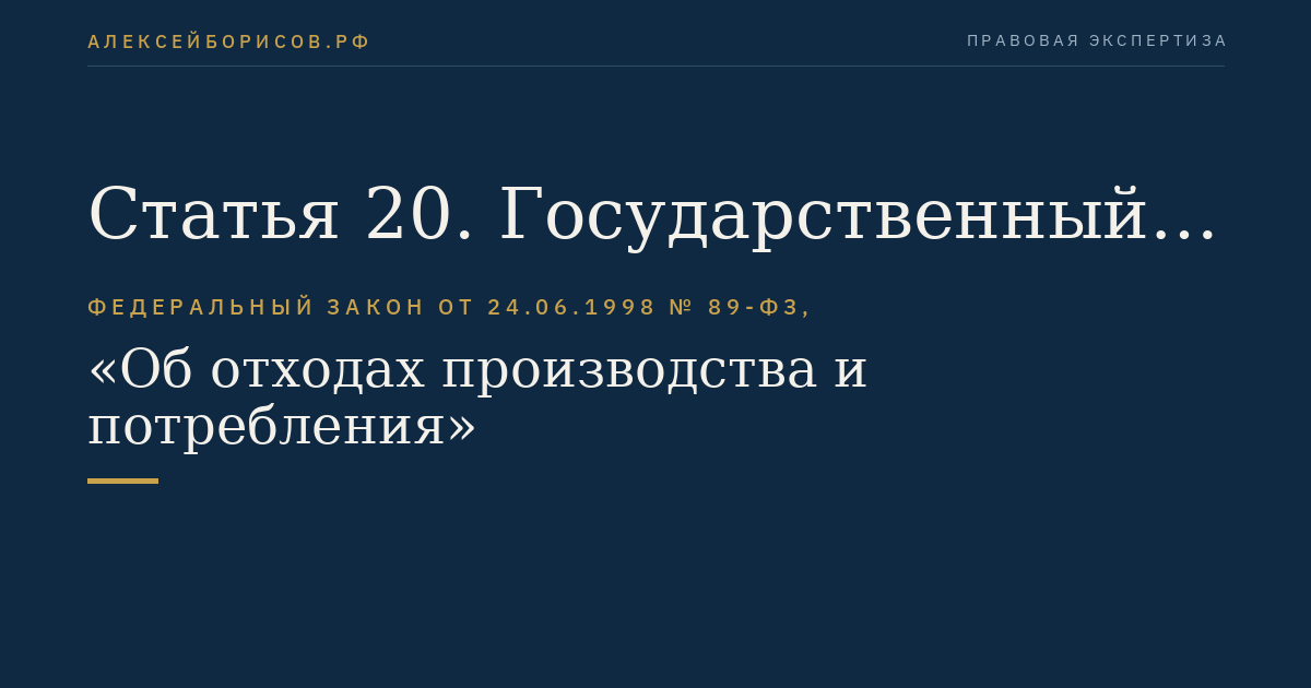 Статья 20. Государственный кадастр отходов