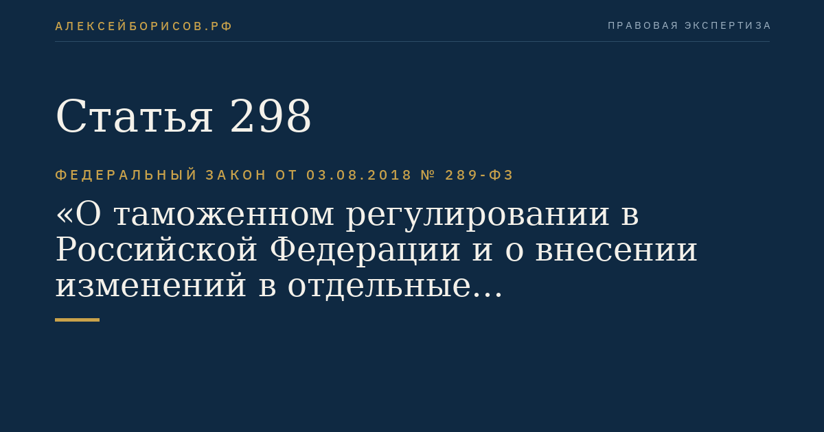 Статья 298