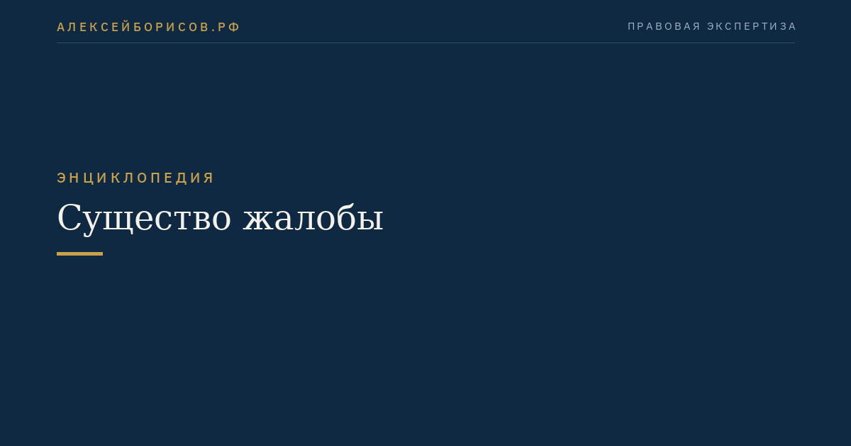 Существо жалобы