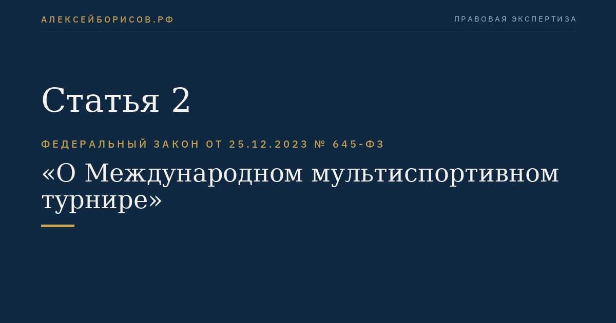 Статья 2