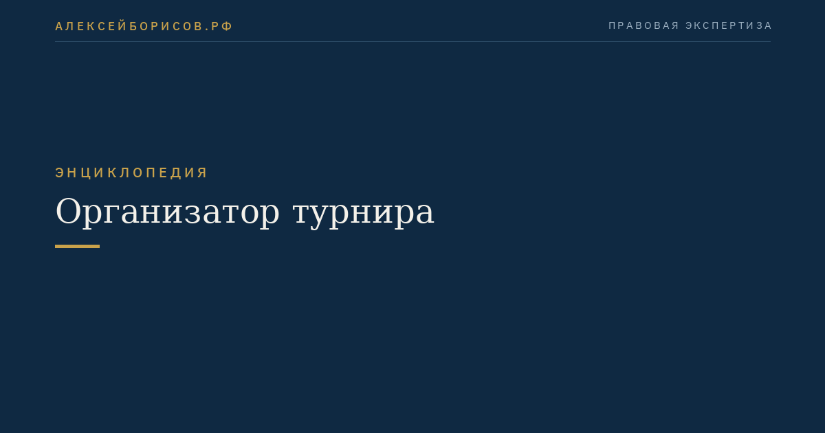 Организатор турнира