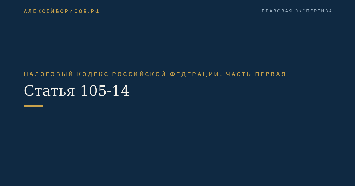 Статья 105-14