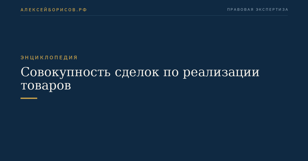 Совокупность сделок по реализации товаров