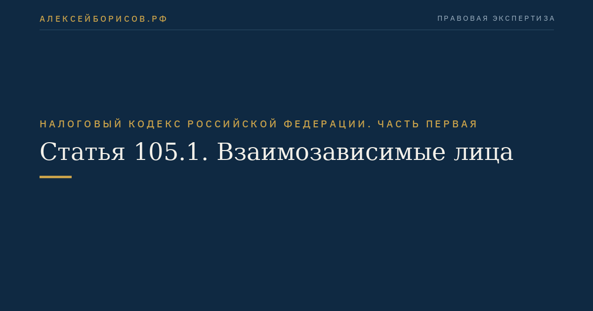 Статья 105.1. Взаимозависимые лица
