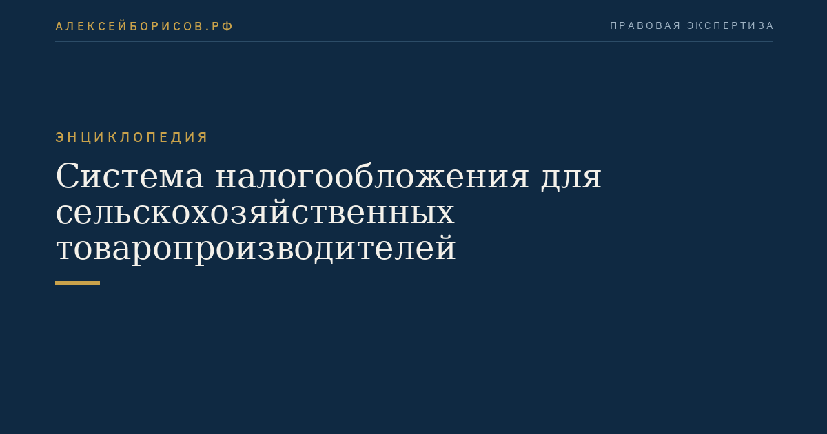 Система налогообложения для сельскохозяйственных товаропроизводителей