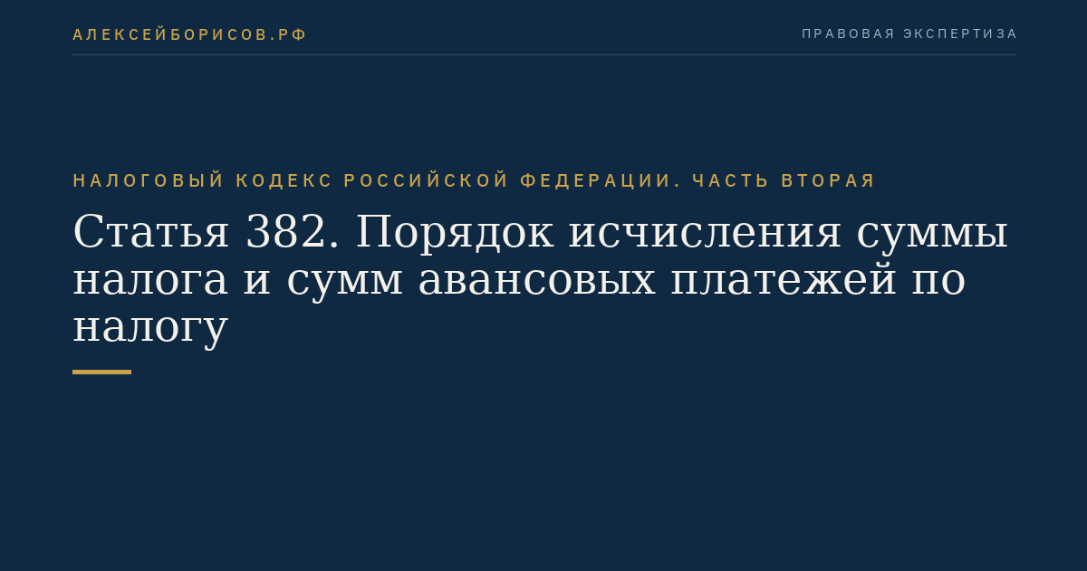 Статья 382. Порядок исчисления суммы налога и сумм авансовых платежей по налогу