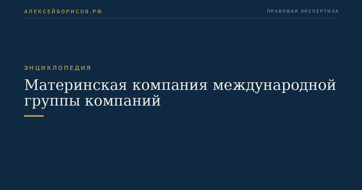 Материнская компания международной группы компаний