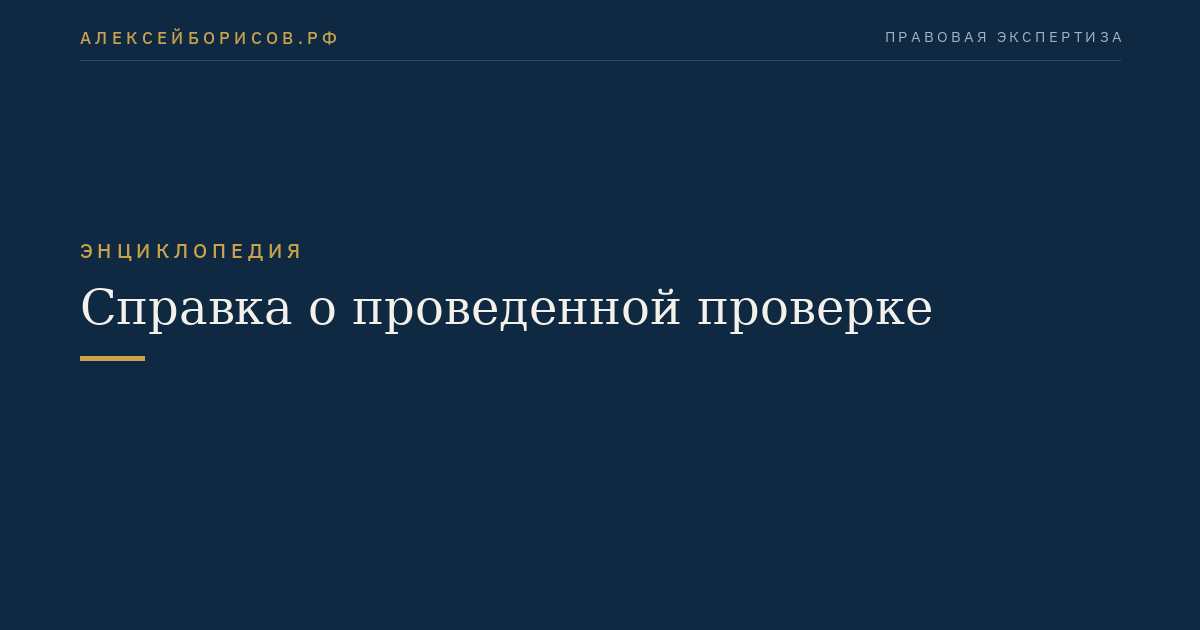 Справка о проведенной проверке
