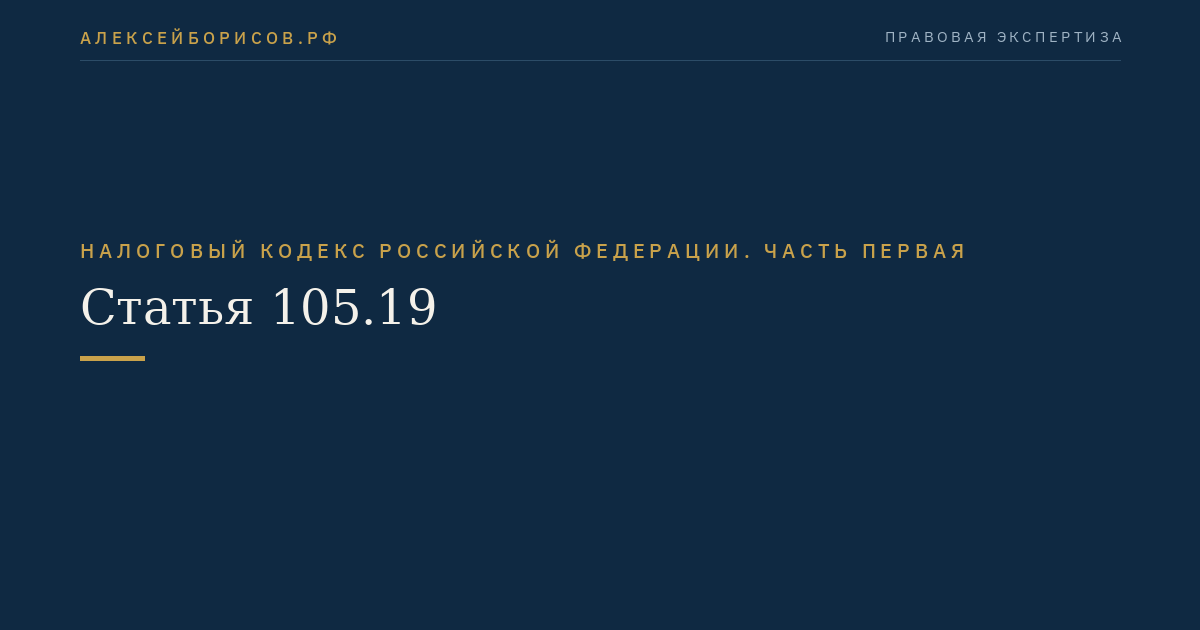 Статья 105.19