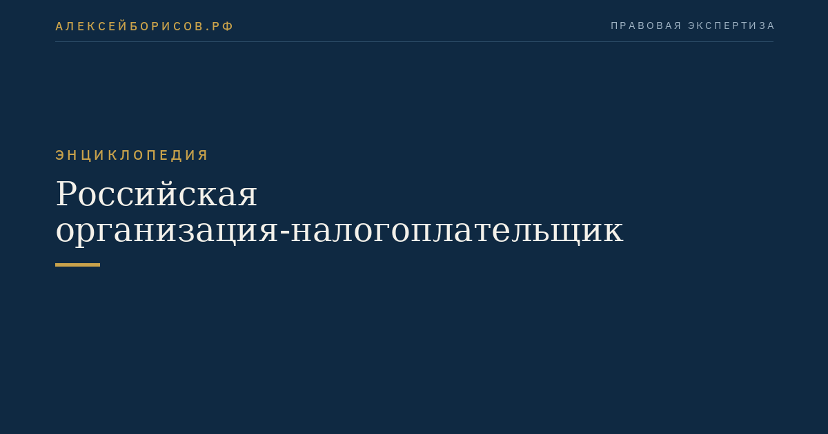 Российская организация-налогоплательщик
