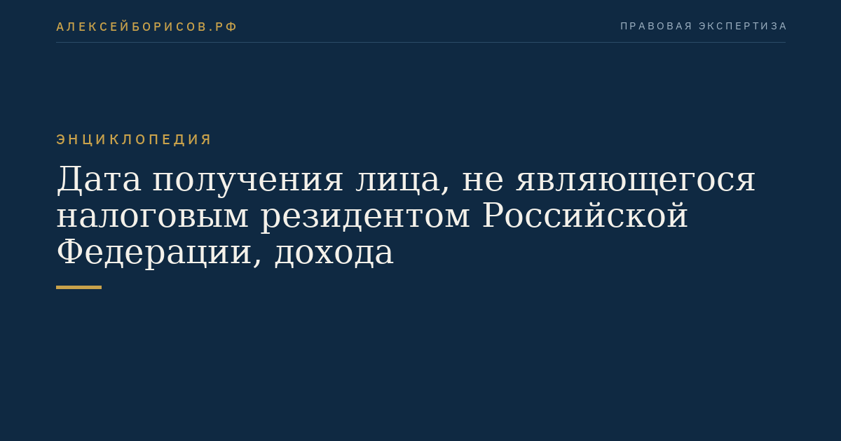 Дата получения лица, не являющегося налоговым резидентом Российской Федерации, дохода