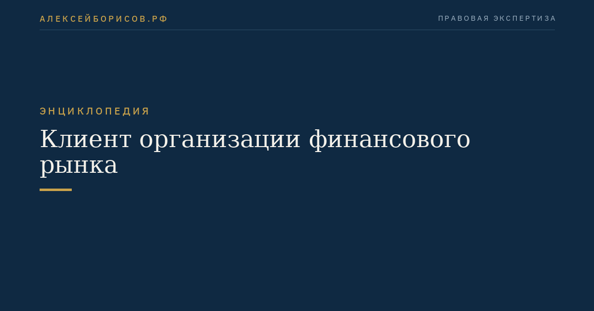 Клиент организации финансового рынка
