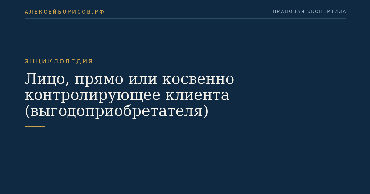 Лицо, прямо или косвенно контролирующее клиента (выгодоприобретателя)