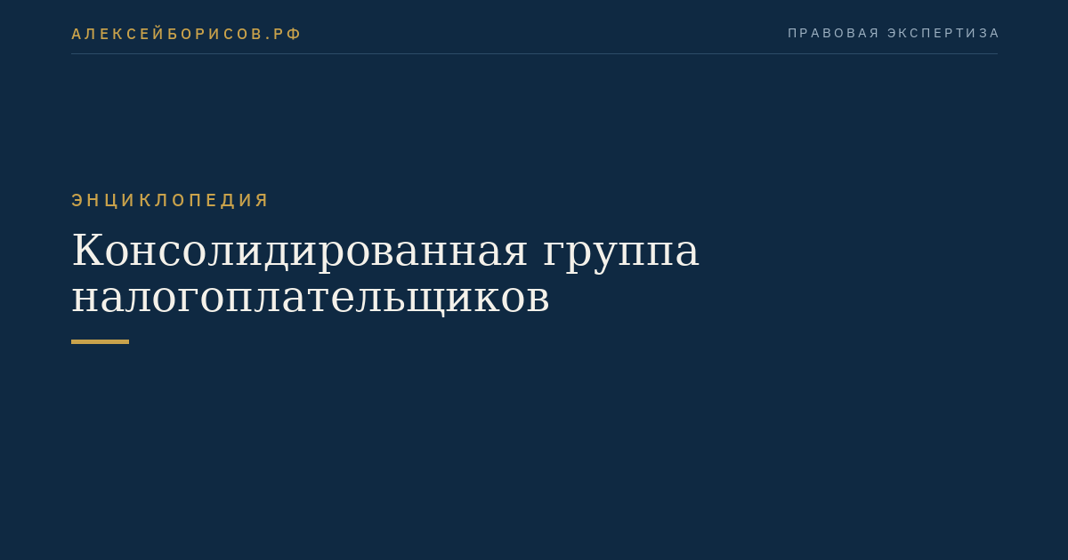 Консолидированная группа налогоплательщиков