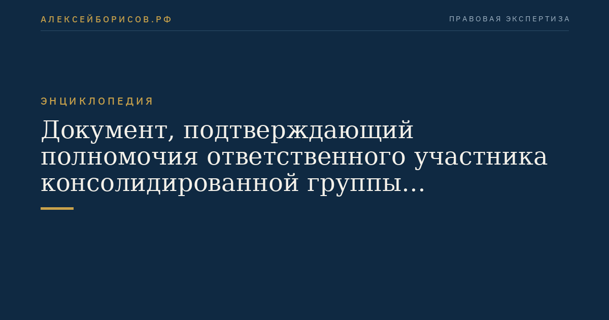 Документ, подтверждающий полномочия ответственного участника консолидированной группы налогоплательщиков